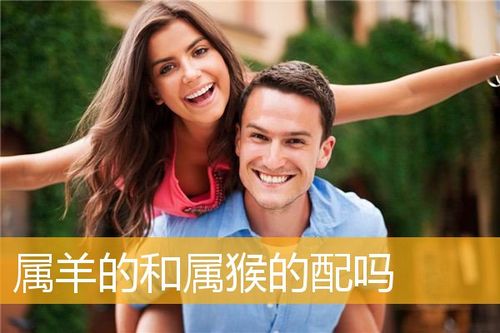 男生肖属羊与女生肖属猴婚配怎样