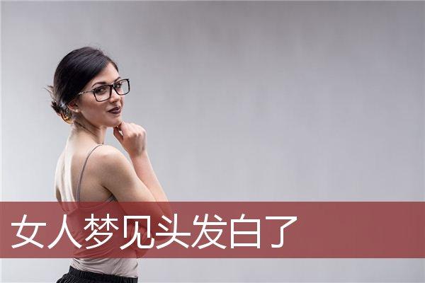 梦见女人头发变白