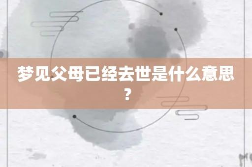 梦见自己已故的父母,梦见去世的父母是什么意思