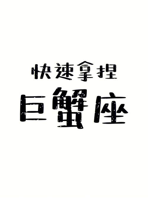 教你如何快速的甩掉巨蟹座