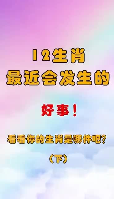 即将有好事发生的生肖