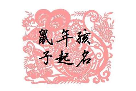 鼠年邢姓女孩取什么名字好