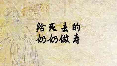 梦见别人做寿