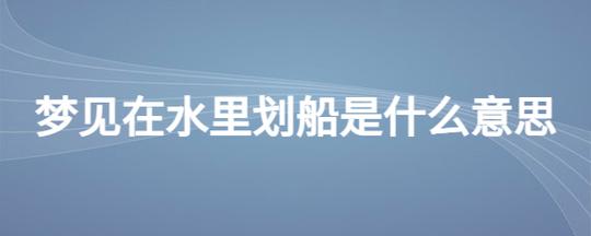 梦见划船是什么寓意?