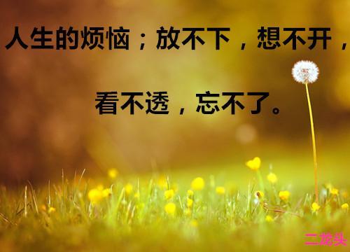 人生不顺的原因？为何会人生有不顺