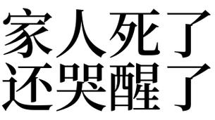 梦见亲人哭 梦见亲人哭醒了是什么意思