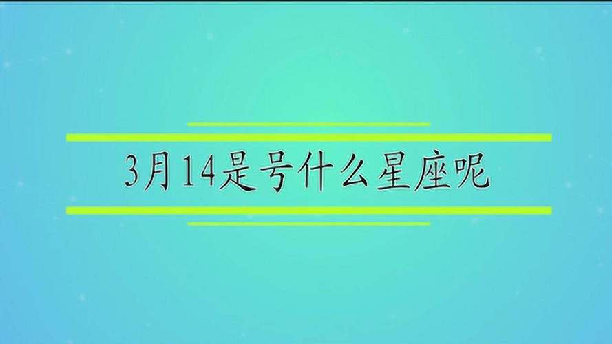 3月14日是什么星座 3月14号是什么星座
