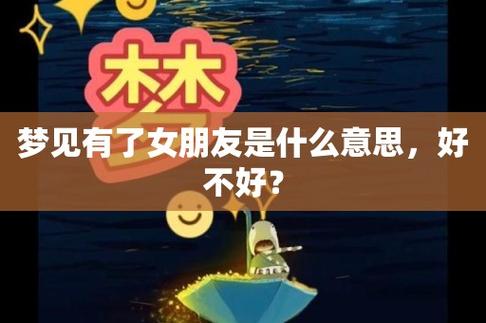 梦见有女朋友了