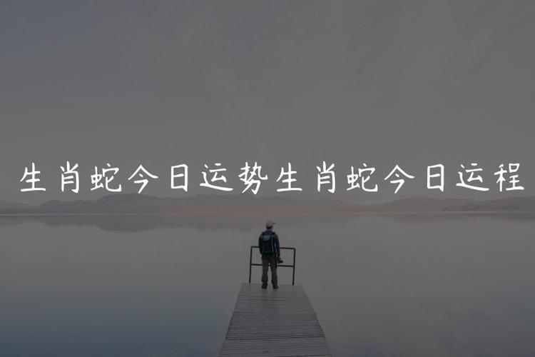 2020年12月23日属蛇今日运势及运程详解