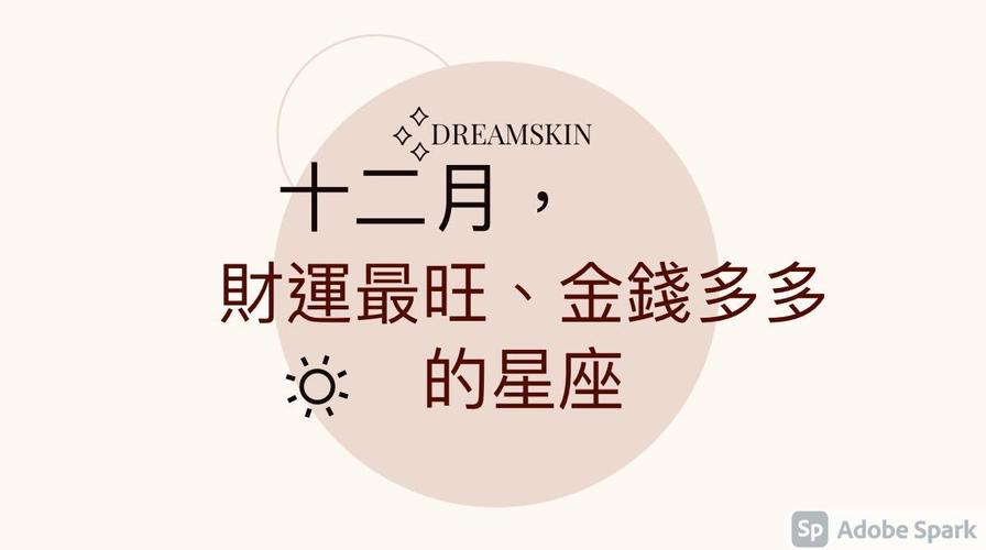 12月份财运最好的星座