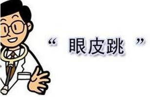 梦见左眼皮跳的厉害
