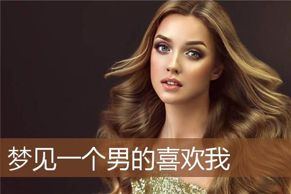 梦到喜欢的男生喜欢我