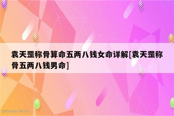 称骨算命:五两八钱男命详解