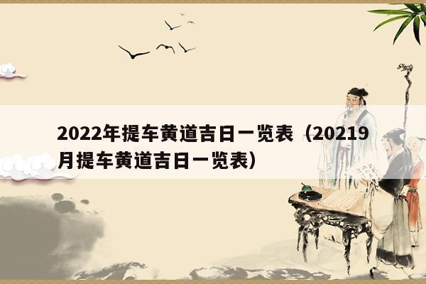 2022年腊月买车吉日