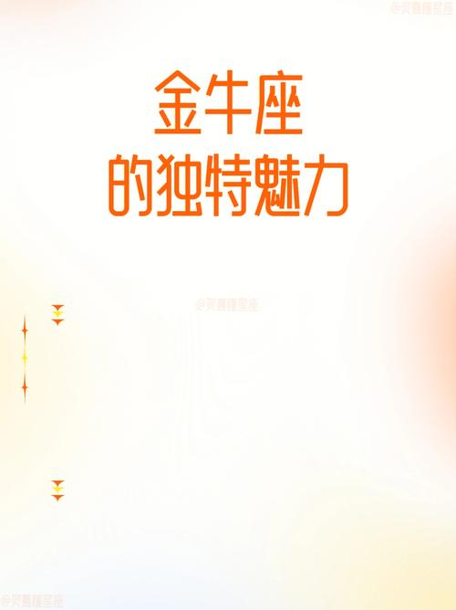 金牛座如何培养自身魅力