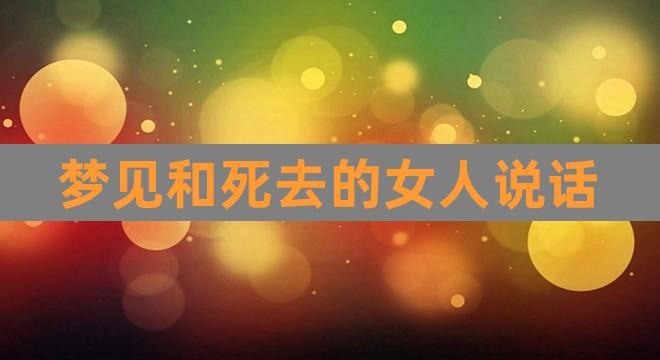 女人梦见和死去的人说话