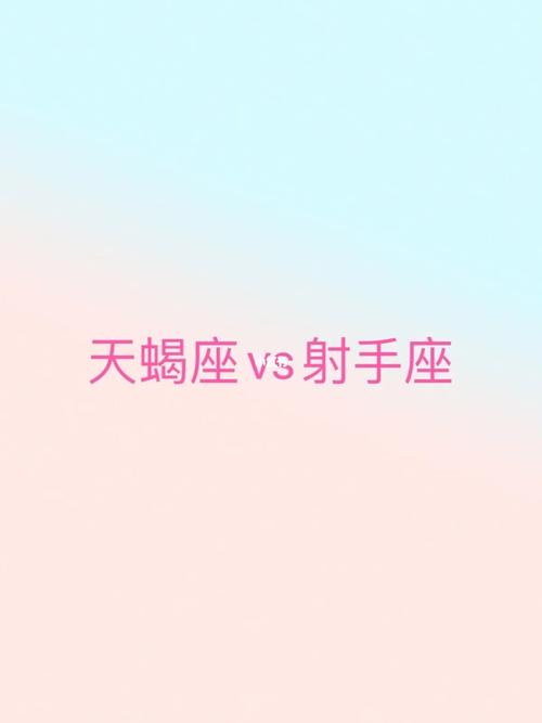 天蝎座最配星座第三名:射手座