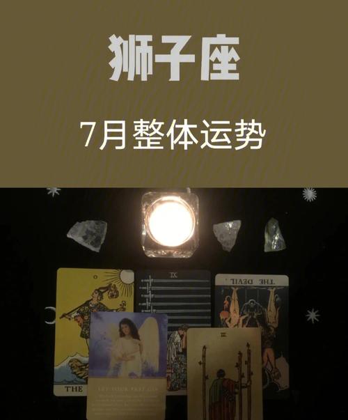 百变女巫 狮子座7月运势完整版