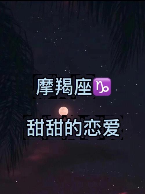 一句话形容摩羯座爱情