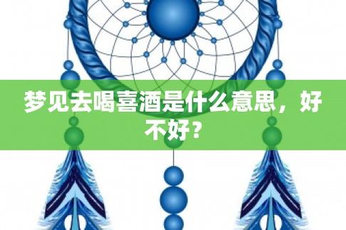 梦见喝喜酒是什么意思