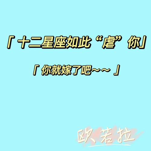 对不起我爱你,所以要虐你的星座!