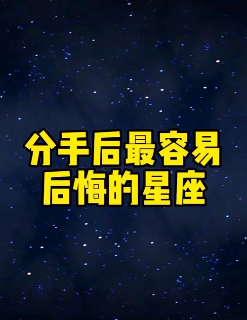分手让对方后悔的星座