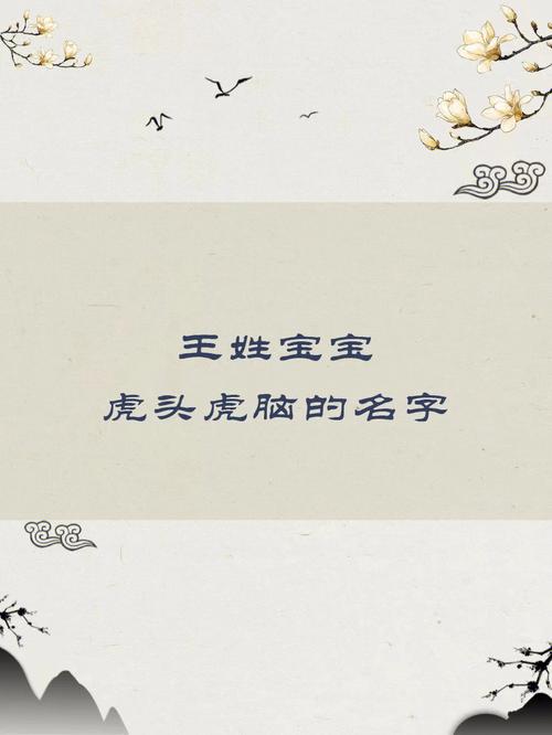王姓罕见好听的虎宝宝名字