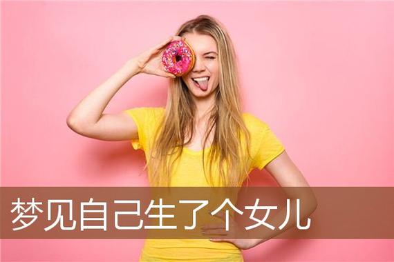 梦见自己的女儿
