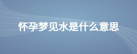 梦见好多水是什么预兆