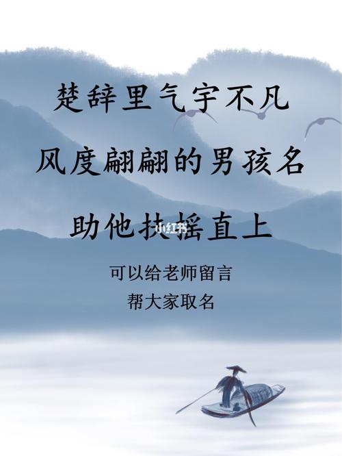 楚辞里气概不凡的男孩名字