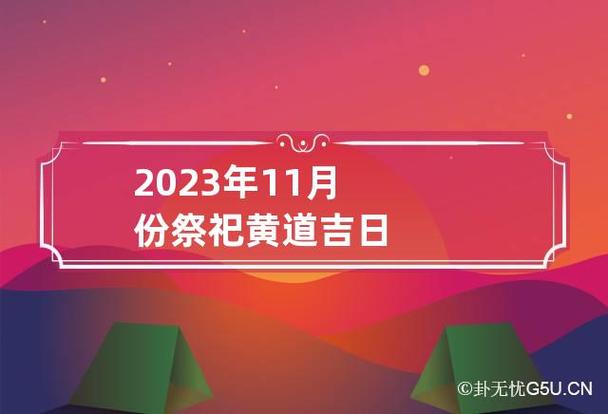 2023年11月份祭祀黄道吉日