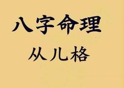 什么是从格的八字