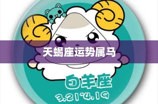 属马天蝎座2019年运势