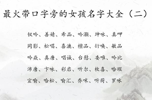 中间加带口字旁的女孩名字有哪些