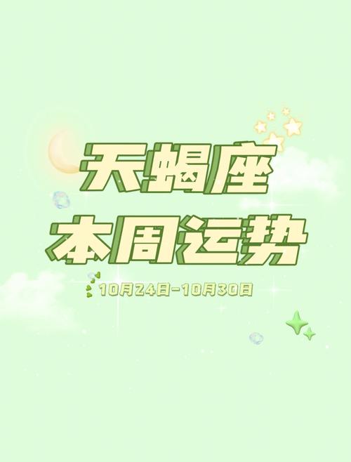 天蝎座10月下旬求职运势