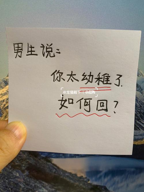 你幼稚吗?