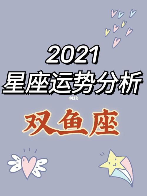 2021双鱼座大预言