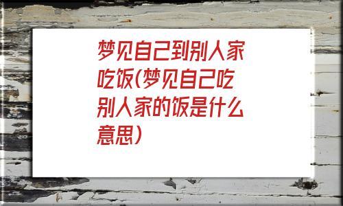女人梦见分饭给别人吃有何寓意
