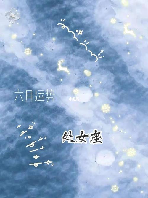 处女座2021年会遇到什么样的劫数