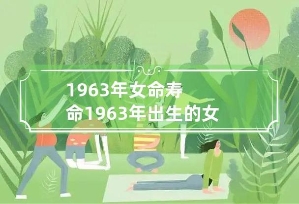 1963年出生的人是什么命