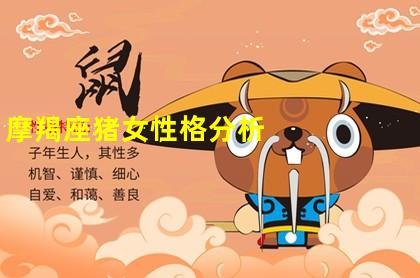 属猪摩羯男生喜欢怎样的女人