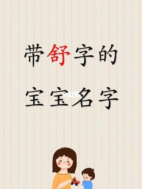舒字起名男孩名字