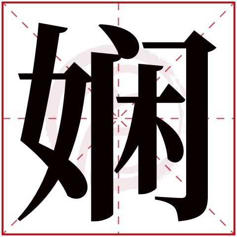 娴属于五行属什么,娴是五行属什么