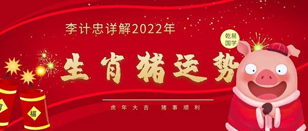 2022壬寅虎年猪运势