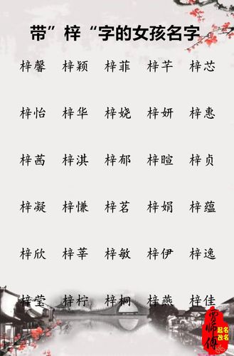 女孩带梓的名字哪些好