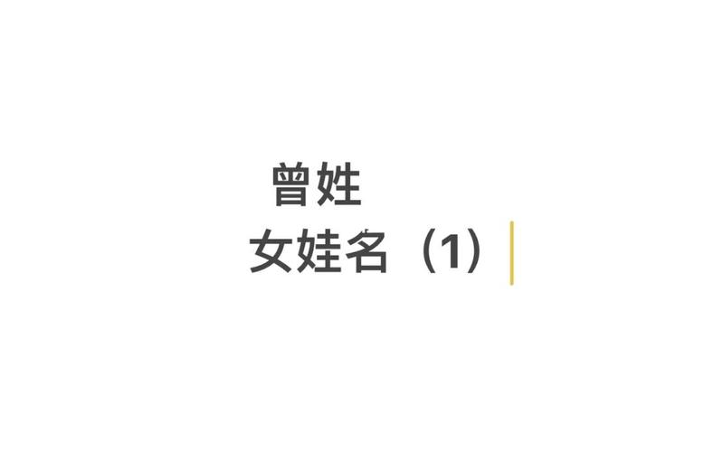 5月出生曾姓女宝宝名字