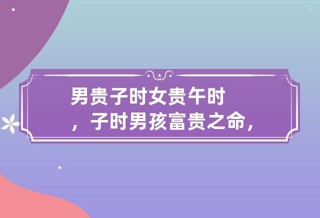 千金难买子时命