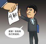 职场拒升族星座