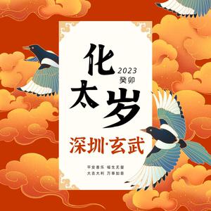 鸡年犯太岁如何化解