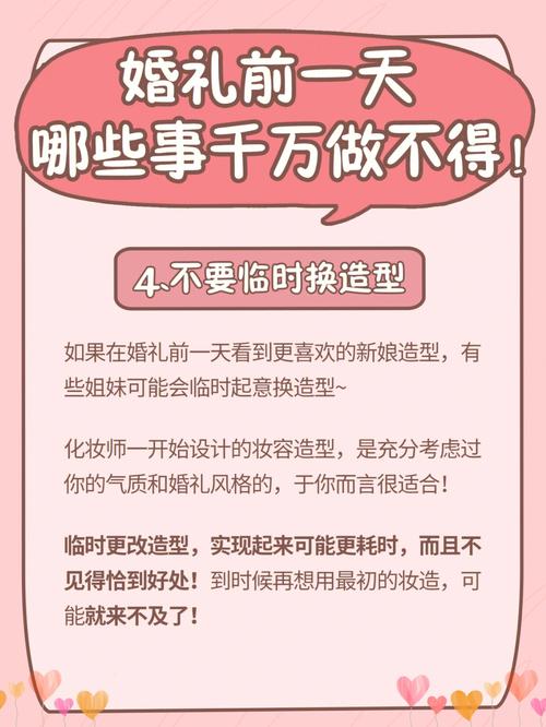 结婚的前一天忌讳什么